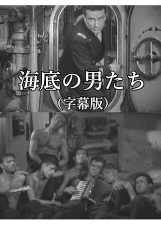 海底の男たちのポスター