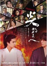 炎かがよへのポスター