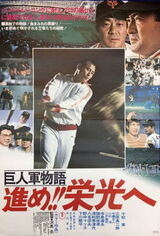巨人軍物語 進め!!栄光へのポスター