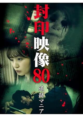 封印映像80 追跡マニアのポスター