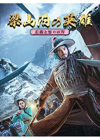 梁山泊の英雄 正義と怒りの刃のポスター