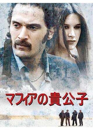 マフィアの貴公子のポスター
