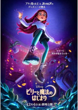 ビリーと魔法のはじまりのポスター