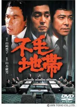 不毛地帯のポスター