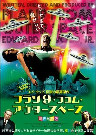 プラン9・フロム・アウター・スペースのポスター