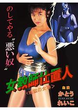 女教師仕置人2 地獄の女神のポスター