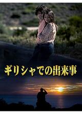 ギリシャでの出来事のポスター