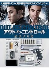 アウト・オブ・コントロール 崩壊する男のポスター