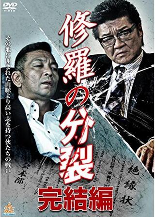 修羅の分裂 完結編のポスター