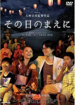 その日のまえにのポスター