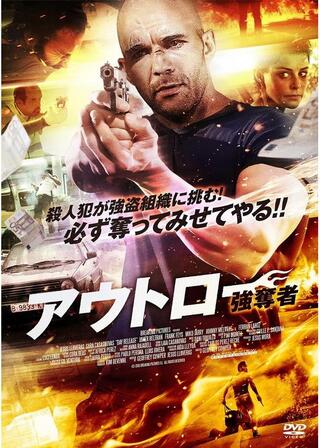 アウトロー 強奪者のポスター
