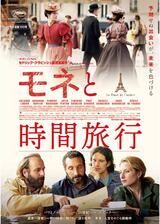 モネと時間旅⾏のポスター