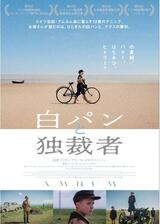 白パンと独裁者のポスター