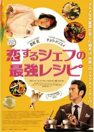 恋するシェフの最強レシピのポスター
