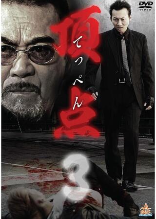 頂点3のポスター