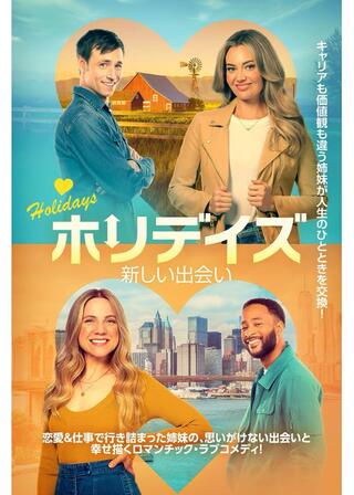 ホリデイズ 新しい出会いのポスター