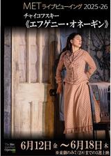 METライブビューイング2025‐26 チャイコフスキー《エフゲニー・オネーギン》のポスター