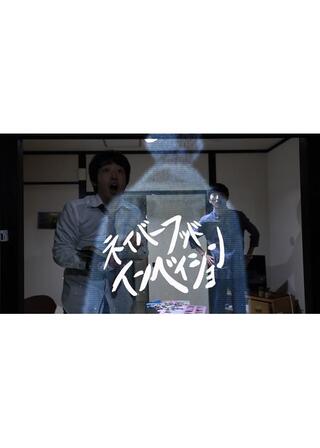 ネイバーフッドインベイションのポスター