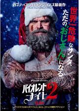 バイオレント・ナイト 2のポスター