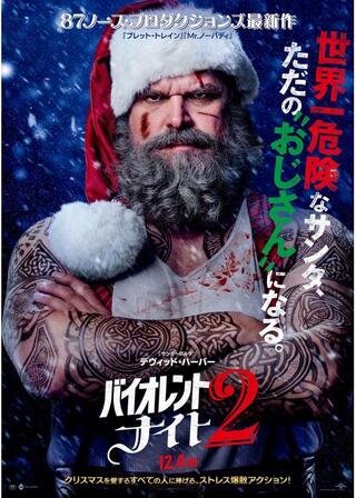 バイオレント・ナイト 2のポスター