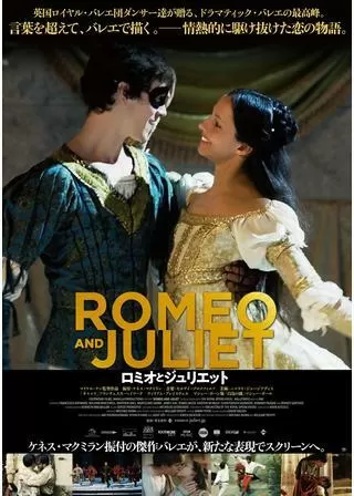 ロミオとジュリエットのポスター