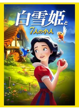 白雪姫と7人の小人のポスター