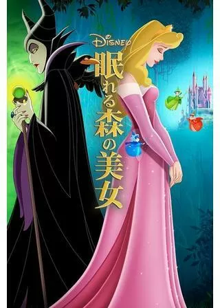 眠れる森の美女のポスター