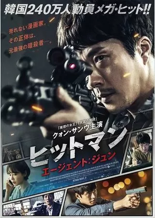 ヒットマン エージェント:ジュンのポスター