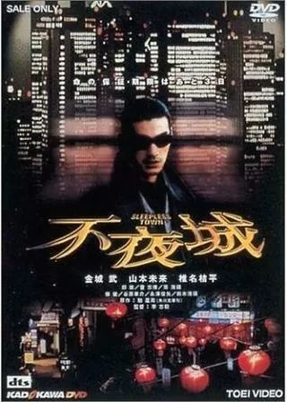 不夜城 SLEEPLESS TOWNのポスター