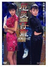 厄災仔寵 死神たちの罠のポスター