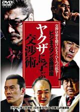 ビジネスマン必勝講座 ヤクザに学ぶ交渉術のポスター