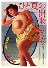 ひと夏の出来ごころのポスター