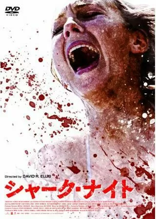 シャーク・ナイトのポスター