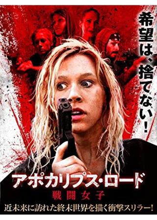 アポカリプス・ロード 戦闘女子のポスター