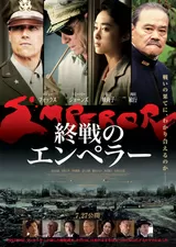終戦のエンペラーのポスター