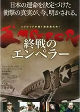 終戦のエンペラーのポスター