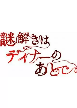 映画 謎解きはディナーのあとでのポスター