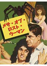 メサ・オブ・ロスト・ウーマンのポスター