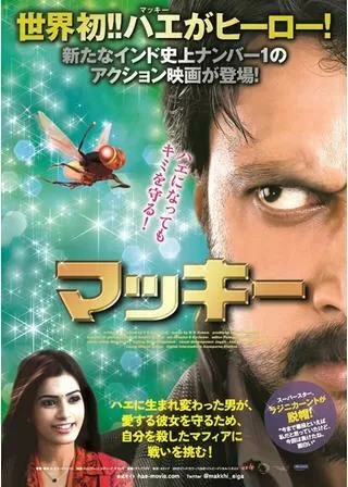 マッキー／Makkhiのポスター