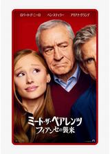 ミート・ザ・ペアレンツ／フィアンセの襲来のポスター