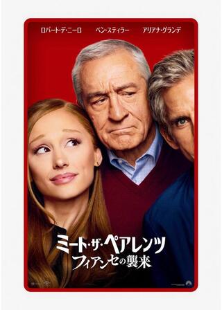 ミート・ザ・ペアレンツ／フィアンセの襲来のポスター