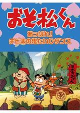 おそ松くん あっぱれ！チビ太の鬼たいじザンスのポスター