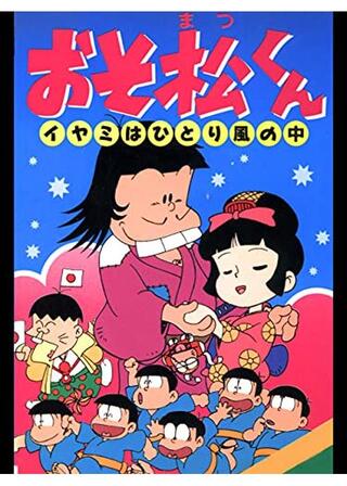 おそ松くん イヤミはひとり風の中のポスター