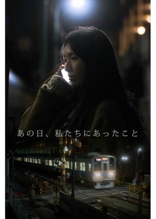 あの日、私たちにあったことのポスター