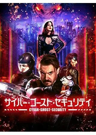 サイバー・ゴースト・セキュリティのポスター