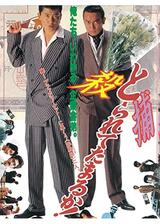 とられてたまるか！のポスター