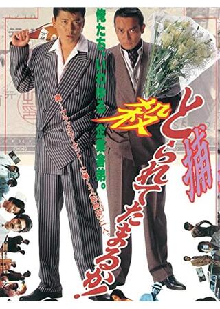 とられてたまるか！のポスター