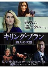 キリング・プラン 殺人の代償のポスター
