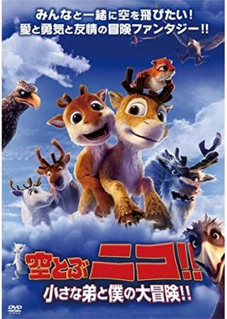 空飛ぶニコ！！ 小さな弟と僕の大冒険！！のポスター