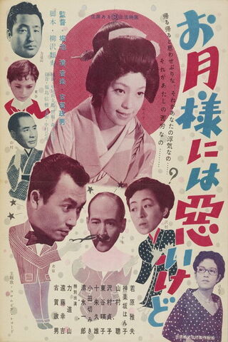 お月様には悪いけどのポスター